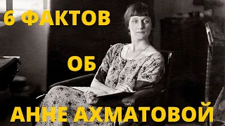 6 фактов об Анне Ахматовой, о которых часто не рассказывают учителя литературы