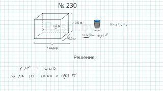 №230 / Глава 1 - Математика 6 класс Герасимов