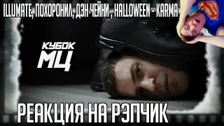 РЕАКЦИЯ НА КУБОК МЦ: CYPHER (ILLUMATE, ПОХОРОНИЛ, МЦ ПРОКРАСТИНАТОР (ДЕН ЧЕЙНИ), HALLOWEEN - KARMA )