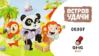 Остров удачи - Обзор настольной игры (от 6 лет) на OMGames Kids