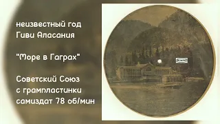 Гиви Аласания 1970-е годы "О море в Гаграх"