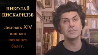 Николай Цискаридзе. Людовик XIV или как появился балет.