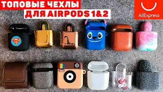 ТОПОВЫЕ ЧЕХЛЫ ДЛЯ AIRPODS с АлиЭкспресс! ПРОВЕРКА и ОБЗОР ЛУЧШИХ ЧЕХЛОВ на КОПИИ, ОРИГИНАЛЫ AirPods