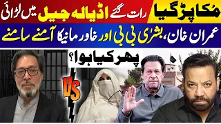 Khawar Manika vs Imran Khan Bushra Bibi At Adiala, What Happened during Idat Case | Tariq Mateen