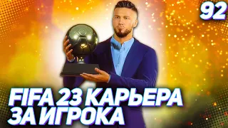 FIFA 23 КАРЬЕРА ЗА ИГРОКА |#92| - ХАНТЕР ЭТО СДЕЛАЛ! ОН ВЫИГРАЛ ЗОЛОТОЙ МЯЧ, НО АНЧЕЛОТТИ НЕДОВОЛЕН!