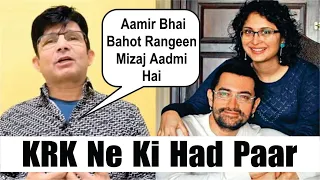 KRK Reaction on Aamir Khan- Kiran Rao Divorce, Say, Aamir Bhai Bahot Rangeen Mizaj Admi Hai