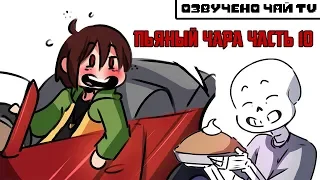 Пьяный Чара часть 10 Ask Drunk Chara RUS (Комикс Undertale charisk dub)