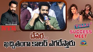 Jr NTR Full Speech At Tillu Square Success Meet | Anupama | Siddu Jonnalagadda | NTV ENT