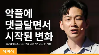 (ko)기자가 댓글 10만 개와 대댓글로 소통하고 깨달은 것들 | 김기화 KBS 기자, @NewsReply 기획 | 언론 뉴스 악플 선플 | 세바시 1249회