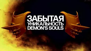 Забытая уникальность Demon's Souls
