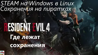 Resident evil 4 где лежат сохранения