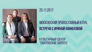 25 ноября 2017 Встреча с Ириной Конюховой