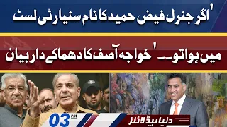 Khawaja Asif Huge Statement About General Faiz | Dunya News Headlines 03 PM | 11 May 2022
