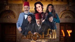 مسلسل الكندوش الموسم الأول الحلقة 13 | Al-Kandoush Season 01 E:13  HD