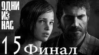 Прохождение Одни из нас (The Last of Us) - Часть 15 Больница (финал)