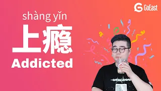 Chinese conversation: 上瘾 Addicted (HSK3 HSK4) in GoEast Mandarin's Beyond Class