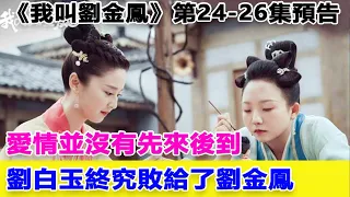 《我叫劉金鳳》第24-- 26集預告：愛情並沒有先來後到，劉白玉終究敗給了劉金鳳#我叫劉金鳳