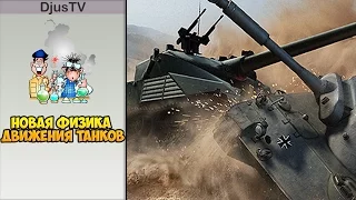 Тест новой физики World of Tanks 2015 - Новая физика движения танков WOT