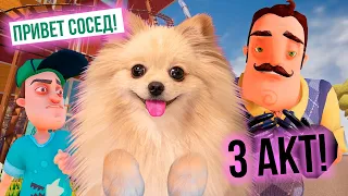 ПРИВЕТ СОСЕД ЧТО ТЫ УЧУДИЛ ?! 3 АКТ | Hello Neighbor 3 ЧАСТЬ