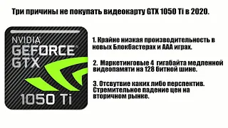 Видеокарта GTX 1050 Ti в 2020 году. Стоит ли покупать?