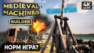 ОСАЖДАЕМ ЗАМКИ 🅥 Medieval Machines Builder - First Siege Прохождение на Русском 🅥 Обзор и Геймплей