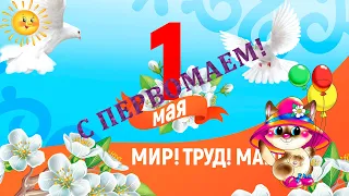 Поздравление с 1 мая. Видеооткрытка