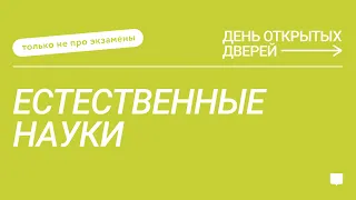 ДОД Только не про экзамены: «Естественные науки»