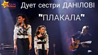 "Плакала" - cover by дует сестри МАРІЯ та ОЛЕКСАНДРА ДАНІЛОВІ