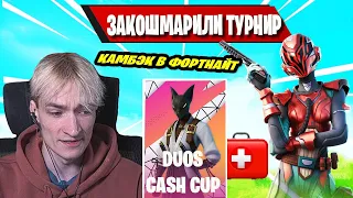 MIRWANA РАССКАЗАЛ ПРО ОПЕРАЦИЮ В DUO CASH CUP FORTNITE! MIRWANA В ШОКЕ С КАМБЭК В ФОРТНАЙТ