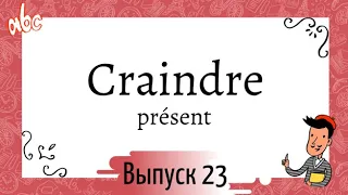 Спряжение в présent №23: craindre