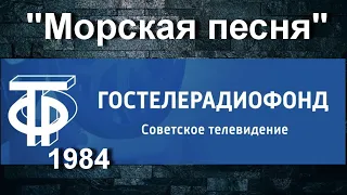 "Морская песня" _ Александр Степаненко и Ансамбль песни и пляски Черноморского флота _ 1984 г.