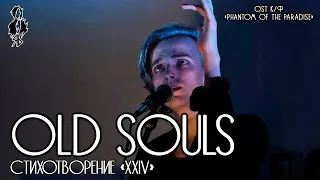 Ярослав Баярунас - Old souls (OST к/ф «Phantom of the Paradise») │стих. «XXIV»