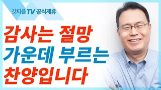 감사는 절망 가운데 부르는 찬양입니다 - 한홍목사 설교 새로운교회 : 갓피플TV [공식제휴]