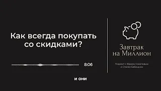 Как всегда покупать со скидками?