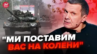 💥Жесть! Соловйов погрожує НОВОЮ війною. Підуть ТАНКАМИ на... Вони геть ЗБОЖЕВОЛІЛИ