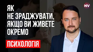 Як не зраджувати, якщо ви живете окремо – Роман Мельниченко, психотерапевт