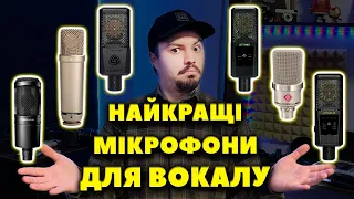 Найкращі Мікрофони для Запису Вокалу - ТОП-5 Студійних Конденсаторних