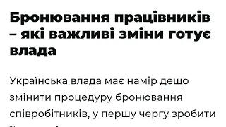 Бронювання працівників – які важливі зміни готує влада