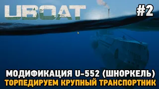 UBOAT #2 Модификация U - 552 (шноркель),TDC  , Торпедируем крупный транспортник