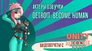 UnityCon '19. Интервью с актерами озвучки Detroit: Become Human