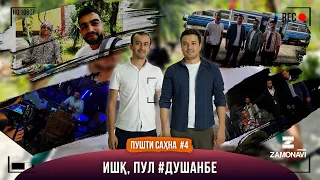 “Ишк,  пул, #Душанбе” - Пушти сахна 4 (коментария нависед ба 10 нафар 1000₽ дода мешавад)