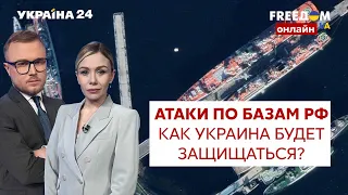 💙💛FREEДОМ. УДАРЫ ПО БАЗАМ В РОССИИ: как Украина будет защищаться от путина? - Украина 24