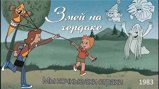 Змей на чердаке. Мы ночные ахи страхи.