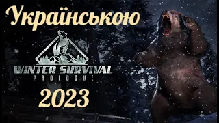 Цікавий виживач - Winter Survival: Prologue 2023 / Перший погляд українською 2023