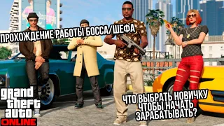 КАКАЯ РАБОТА БОССА ДЛЯ НОВИЧКА САМАЯ ВЫГОДНАЯ , ПРОХОДИМ РАБОТЫ БОССА В GTA 5 ONLINE