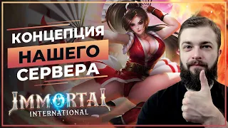 Концепция НАШЕГО сервера - Immortal -