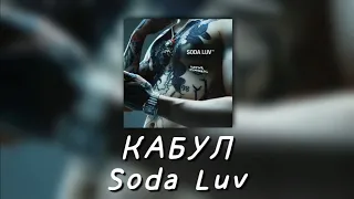 💦Текст песни "КАБУЛ" (Soda Luv) [NATIVE STRANGERS]