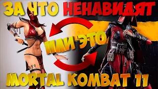 MORTAL KOMBAT 11 - ПОЧЕМУ НЕНАВИДЯТ ИГРУ?