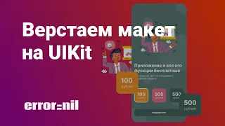 Собираем макет на UIKit кодом. Верстка интерфейса кодом. UIKit/Xcode 2023