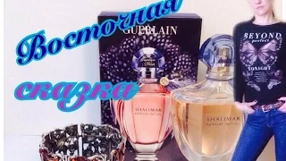 Восточная сказка : Guerlain Shalimar